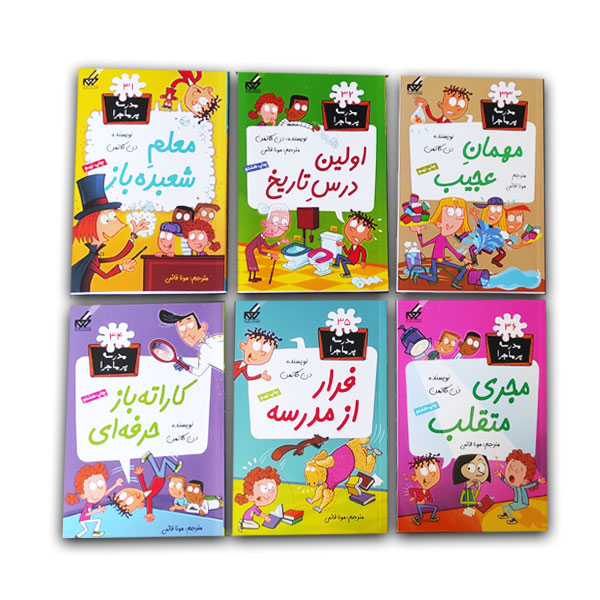 مجموعه سوم مدرسه پر ماجرا (12جلدی قابدار)